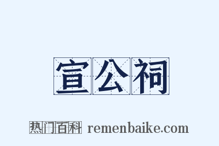 宣公祠是什么意思的图片